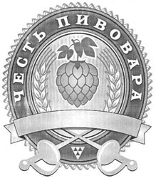 Свідоцтво торговельну марку № 175963 (заявка m201205818): честь пивовара