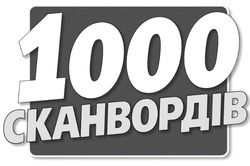 Заявка на торговельну марку № m202505487: 1000 сканвордів
