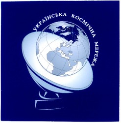 Заявка на торговельну марку № m200500205: українська космічна мережа