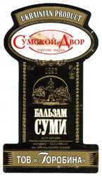 Свідоцтво торговельну марку № 121253 (заявка m200821315): ukrainian product; сумской двор; торгова марка; 1897; бальзам суми; тов горобина