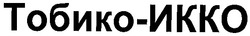 Свідоцтво торговельну марку № 83379 (заявка m200609777): тобико-икко