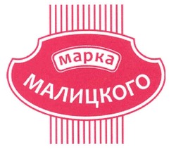 Свідоцтво торговельну марку № 142722 (заявка m201009844): mapka; марка малицкого