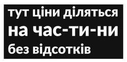 Заявка на торговельну марку № m202416934: тут ціни діляться на частини без відсотків; тут ціни діляться на час-ти-ни без відсотків