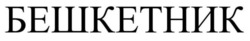 Заявка на торговельну марку № m202607138: бешкетник
