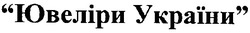 Заявка на торговельну марку № m200615201: ювеліри україни
