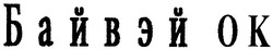 Свідоцтво торговельну марку № 85806 (заявка m200609131): байвэй ок; ok