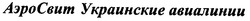 Свідоцтво торговельну марку № 38061 (заявка 2001128437): аэросвит украинские авиалинии