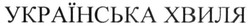 Свідоцтво торговельну марку № 303199 (заявка m201903615): українська хвиля
