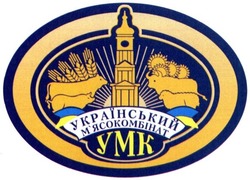 Заявка на торговельну марку № m201511277: український м'ясокомбінат умк; мясокомбінат