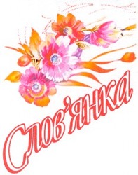 Заявка на торговельну марку № 2001053048: слов'янка