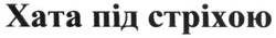 Свідоцтво торговельну марку № 275956 (заявка m201810619): хата під стріхою