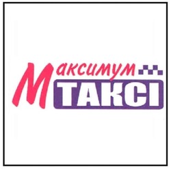 Заявка на торговельну марку № m202110070: takci; максимум таксі
