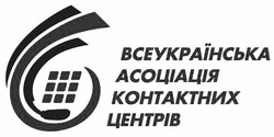 Свідоцтво торговельну марку № 332015 (заявка m202106877): всеукраїнська асоціація контактних центрів