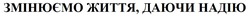 Заявка на торговельну марку № m202421475: змінюємо життя, даючи надію