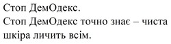 Заявка на торговельну марку № m202604152: стоп демодекс. стоп демодекс точно знає - чиста шкіра личить всім.