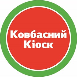 Свідоцтво торговельну марку № 310809 (заявка m202000465): kiock; ковбасний кіоск
