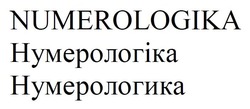 Заявка на торговельну марку № m202417197: нумерологіка; нумерологика; numerologika