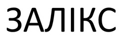 Заявка на торговельну марку № m202517416: залікс