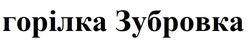 Заявка на торговельну марку № m202605708: горілка зубровка