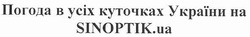 Заявка на торговельну марку № m201011644: погода в усіх куточках україни на sinoptik.ua