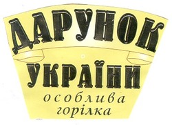 Свідоцтво торговельну марку № 31896 (заявка 2001052682): дарунок україни