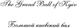 Свідоцтво торговельну марку № 170553 (заявка m201207681): the grand ball of kyiv; большой киевский бал
