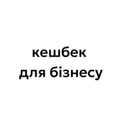 Заявка на торговельну марку № m202414656: кешбек для бізнесу