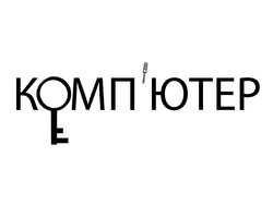 Заявка на торговельну марку № m202600561: компютер; комп'ютер