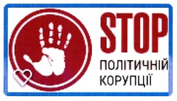 Свідоцтво торговельну марку № 287768 (заявка m201901585): stop; політичній корупції