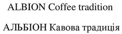 Заявка на торговельну марку № m202214627: albion coffee tradition; альбіон кавова традиція