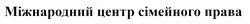 Заявка на торговельну марку № m202418460: міжнародний центр сімейного права