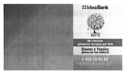 Заявка на торговельну марку № m201509755: idea bank; життя; віримо в україну; дбаємо про твоє майбутнє; створили; депозитну