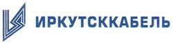 Свідоцтво торговельну марку № 115908 (заявка m200907207): иркутсккабель