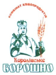 Свідоцтво торговельну марку № 236674 (заявка m201613427): комбінат хлібопродуктів королівське борошно