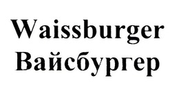 Заявка на торговельну марку № m202115600: waissburger; вайсбургер