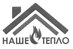 Свідоцтво торговельну марку № 231663 (заявка m201606562): наше тепло