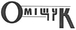 Заявка на торговельну марку № m200908526: оміщук