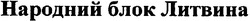 Заявка на торговельну марку № m200513815: народний блок литвина
