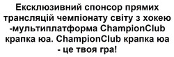 Заявка на торговельну марку № m202508508: championclub крапка юа - це твоя гра!; champion club; ексклюзивний спонсор прямих трансляцій чемпіонату світу з хокею - мультиплатформа championclub крапка юа