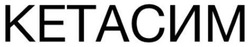 Заявка на торговельну марку № m202519577: кетасим