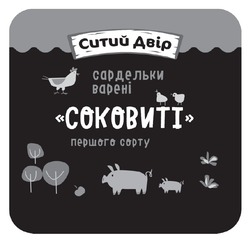Заявка на торговельну марку № m202514391: ситий двір сардельки варені соковиті першого сорту