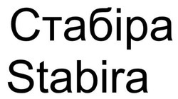 Заявка на торговельну марку № m202605090: stabira; стабіра