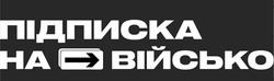 Заявка на торговельну марку № m202514878: підписка на військо