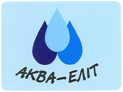Свідоцтво торговельну марку № 101674 (заявка m200710379): аква-еліт; akba