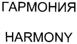 Заявка на торговельну марку № 2003021260: гармония; harmony