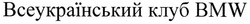 Свідоцтво торговельну марку № 102096 (заявка m200613801): всеукраїнський клуб bmw