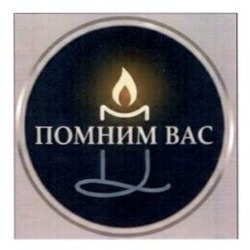 Заявка на торговельну марку № m202602479: помним вас