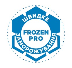 Свідоцтво торговельну марку № 345939 (заявка m202121681): швидке заморожування; frozen pro