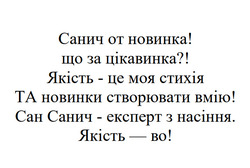 Заявка на торговельну марку № m202516894: якість - во!; сан санич - експерт з насіння.; та новинки створювати вмію!; якість - це моя стихія; що за цікавинка?!; санич от новинка!