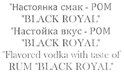 Заявка на торговельну марку № m201816711: настоянка смак-ром; настоянка смак ром; настойка вкус-ром; настойка вкус ром; black royal; flavored vodka with taste of rum